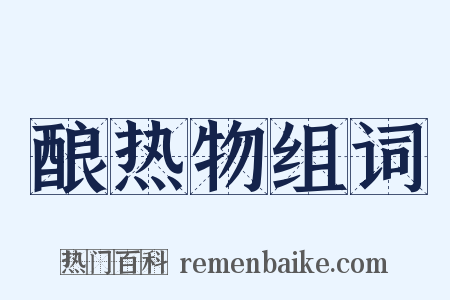 酿热物组词是什么意思的图片